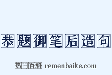 恭题御笔后造句是什么意思的图片